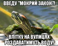 Введу "Мокрий закон"! Влітку на вулицях роздаватимуть воду!