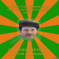 -Почему у тебя штанина сзади грязная? -Потому что на аллее грязно. -Тогда соблюдай развод ног, и не упакаешься.