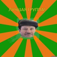 Лучшая группа! 