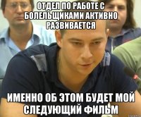 отдел по работе с болельщиками активно развивается именно об этом будет мой следующий фильм