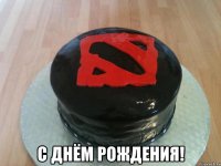  С ДНЁМ РОЖДЕНИЯ!