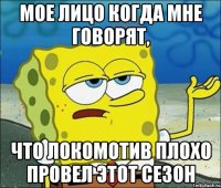 мое лицо когда мне говорят, что Локомотив плохо провел этот сезон