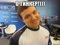 О Тинкер!))) 