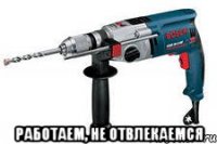  работаем, не отвлекаемся