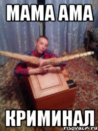 МАМА АМА КРИМИНАЛ