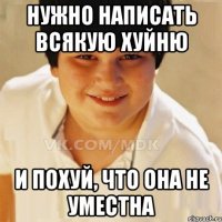 нужно написать всякую хуйню и похуй, что она не уместна