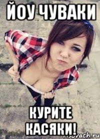 йоу чуваки курите касяки!