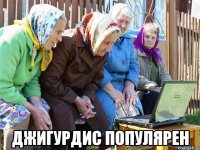  джигурдис популярен