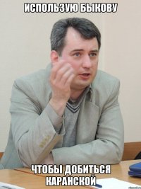 Использую быкову Чтобы добиться Каранской