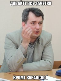 Давайте все зачетки Кроме Каранской