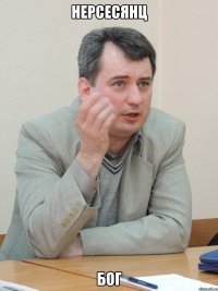 Нерсесянц Бог