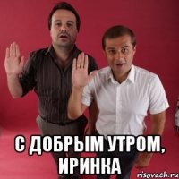  С добрым утром, Иринка