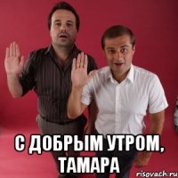  С добрым утром, Тамара
