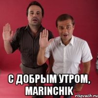  С добрым утром, Marinchik