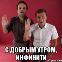  С добрым утром, Инфинити