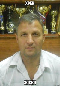 хрен жожо