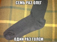 Семь раз олег Один раз голем