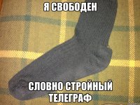 Я свободен Словно стройный телеграф