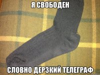 Я свободен Словно дерзкий телеграф