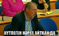  Күтпеген нәрсе айтқан да