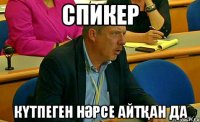 Спикер Күтпеген нәрсе айтқан да