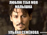 ЛЮБЛЮ ТЕБЯ МОЯ МАЛЫШКА УЛЬЯНА СЕМЁНОВА