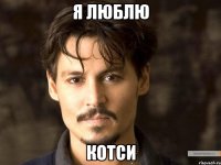 Я люблю Котси