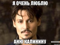 Я очень люблю Аню Калинину
