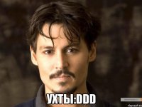  ухты:DDD