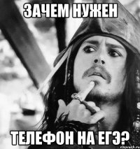 зачем нужен телефон на ЕГЭ?