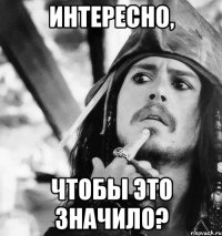 Интересно, Чтобы это значило?
