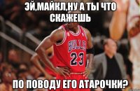 эй,Майкл,ну а ты что скажешь по поводу его атарочки?