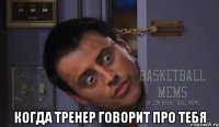  когда тренер говорит про тебя