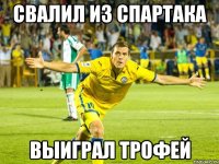 Свалил из Спартака Выиграл трофей