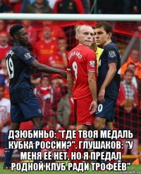  дзюбиньо: "где твоя медаль кубка России?". глушаков: "у меня её нет, но я предал родной клуб ради трофеев"