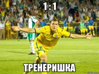 1 : 1 тренеришка