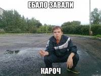ебало завали кароч