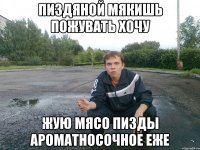 пиздяной мякишь пожувать хочу жую мясо пизды ароматносочное еже