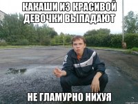 какаши из красивой девочки выпадают не гламурно нихуя