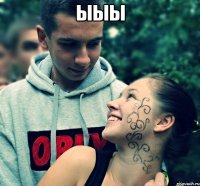 ыыы 