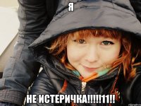 Я не истеричка!!!!!11!!