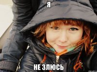 Я не злюсь