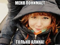 Меня понимает только Алина!