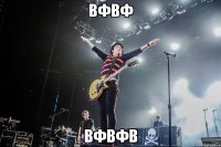 вфвф вфвфв
