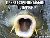 привет,хочешь айфон подарю? 