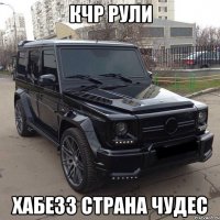 кчр рули Хабезз страна чудес