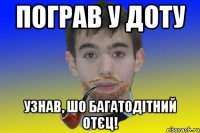 Пограв у доту узнав, шо багатодітний отєц!
