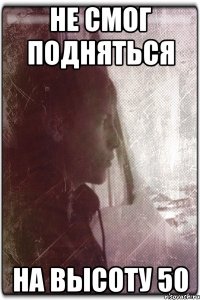 Не смог подняться На высоту 50