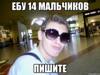 ебу 14 мальчиков пишите