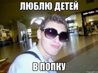 люблю детей в попку